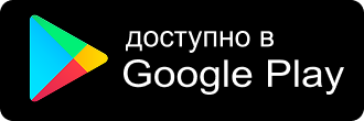 Доступно в Google Play